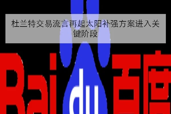 杜兰特交易流言再起太阳补强方案进入关键阶段