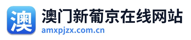 澳门新葡京在线网站 Logo